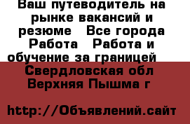 Hrport -  Ваш путеводитель на рынке вакансий и резюме - Все города Работа » Работа и обучение за границей   . Свердловская обл.,Верхняя Пышма г.